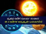 ವೃಷಭ ರಾಶಿಗೆ ಸೂರ್ಯ ಸಂಚಾರ: ಈ 3 ರಾಶಿಗಳಿಗೆ ಅದೃಷ್ಟವೋ ಅದೃಷ್ಟ