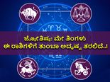 ಜ್ಯೋತಿಷ್ಯ: ಮೇ ತಿಂಗಳು ಈ ರಾಶಿಗಳಿಗೆ ತುಂಬಾ ಅದೃಷ್ಟ ತರಲಿದೆ..!