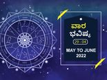ಮೇ 29 ರಿಂದ ಜೂನ್‌ 4ರ ವಾರ ಭವಿಷ್ಯ: ಮಿಥುನ, ಸಿಂಹ, ಕುಂಭ ರಾಶಿಯವರು ಆರೋಗ್ಯದ ಬಗ್ಗೆ ಜಾಗರೂಕರಾಗಿರಿ
