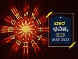 ಮೇ 8ರಿಂದ ರಿಂದ ಮೇ 14ರ ವಾರ ಭವಿಷ್ಯ: ಕರ್ಕ, ಸಿಂಹ, ಮಕರ, ಮೀನ ರಾಶಿಯವರು ಕೆಲಸದಲ್ಲಿ ಹೆಚ್ಚು ಕಾಳಜಿ ವಹಿಸಬೇಕು
