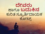 ದೈವಕ್ಕೆ ಶರಣಾಗಿ ಯಶಸ್ಸಿನ ಮೆಟ್ಟಿಲು ಹತ್ತಲು ಪ್ರೇರಣೆ ನೀಡುತ್ತದೆ ಈ ಕೋಟ್ಸ್