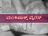 ಮಂಕಿಪಾಕ್ಸ್‌ ಸಾಂಕ್ರಾಮಿಕ ವಾಗಲಿದೆ ಎಂದು ಎಚ್ಚರಿಸಿದ WHN : ವಿಶ್ವಕ್ಕೆ ಎದುರಾಗಿದೆ ಮತ್ತೊಂದು ಕಂಟಕ