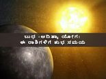 ಕರ್ಕ ರಾಶಿಯಲ್ಲಿ ಸೃಷ್ಟಿಯಾಗಿದೆ ಬುಧ-ಆದಿತ್ಯ ಯೋಗ: ಈ 6 ರಾಶಿಗಳಿಗೆ ಅದೃಷ್ಟದ ಬಾಗಿಲು ತೆರೆದಿದೆ