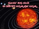 ಸೂರ್ಯ-ಶುಕ್ರ ಯುತಿ: ಈ ಮೂರು ರಾಶಿಯವರಿಗೆ ಒಳ್ಳೆಯ ಸಮಯ ಕೂಡಿ ಬಂದಿದೆ
