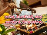 ಶುಭಕಾರ್ಯಗಳಿಗೆ ಆಗಸ್ಟ್‌ನಲ್ಲಿರುವ ಶುಭದಿನಗಳು ಇವೇ ನೋಡಿ