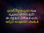 ಭರಣಿ ನಕ್ಷತ್ರದವರ ಗುಣ ಸ್ವಭಾವ ಹೇಗಿರುತ್ತದೆ? ಈ ನಕ್ಷತ್ರದ ವಿಶೇಷತೆ ಏನು ಇಲ್ಲಿದೆ ಸಂಪೂರ್ಣ ಮಾಹಿತಿ