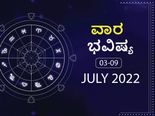 Weekly Horoscope: ಜುಲೈ 3ರಿಂದ ಜುಲೈ 9ರ ವಾರ ಭವಿಷ್ಯ: ಮೇಷ, ಮಿಥುನ, ಮಕರ, ಕುಂಭ ರಾಶಿಯ ವ್ಯಾಪಾರಸ್ಥರು ಆರ್ಥಿಕ ಲಾಭ ಪಡೆಯಬಹುದು