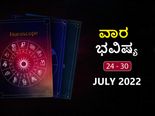 ಜುಲೈ 24ರಿಂದ ಜುಲೈ 30ರ ವಾರ ಭವಿಷ್ಯ: ಸಿಂಹ, ಕನ್ಯಾ, ಧನು, ಮೀನ ರಾಶಿಯವರ ಅರ್ಥಿಕ ಸ್ಥಿತಿ ಉತ್ತಮವಾಗಿದೆ