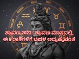 Shravan Maas 2022 Horoscope: ಈ ವರ್ಷದ ಶ್ರಾವಣ ಮಾಸದಲ್ಲಿ ಈ 8 ರಾಶಿಗಳಿಗೆ ರಾಜಯೋಗವಿದೆ