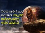 Budh Gochar 2022 : ಸಿಂಹದಲ್ಲಿ ಬುಧ ಸಂಕ್ರಮಣ: 8 ರಾಶಿಗಳಿಗೆ ಶುಭ 4 ರಾಶಿಗಳಿಗೆ ಮಿಶ್ರಫಲ