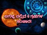 ಆಗಸ್ಟ್‌ನಲ್ಲಿದೆ 6 ಗ್ರಹಗಳ ಸಂಚಾರ: ಈ ನಾಲ್ಕು ರಾಶಿಗಳ ಬೀರಿದೆ ಹೆಚ್ಚಿನ ಪ್ರಭಾವ