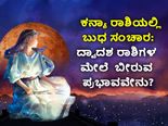 Budh Gochar August 2022 : ಆ.21ರಿಂದ ಬುಧ ಗೋಚಾರ ಫಲ : 10 ರಾಶಿಯವರಿಗೆ ಅನುಕೂಲಕರ, 2 ರಾಶಿಯವರು ಹುಷಾರಾಗಿರಬೇಕು