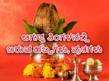 ಆಗಸ್ಟ್‌ನಲ್ಲಿ ಬರುವ ಹಬ್ಬಗಳು ಹಾಗೂ ವ್ರತಗಳ ವಿವರ ಇಲ್ಲಿದೆ
