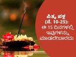 ಪಿತೃಪಕ್ಷ (ಸೆ.10-25):  ಶ್ರಾದ್ಧದ 15 ದಿನಗಳಲ್ಲಿ ಈ ರೀತಿಯೆಲ್ಲಾ ಮಾಡಿದರೆ ಕಷ್ಟ ತಪ್ಪಿದ್ದಲ್ಲ
