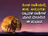 Shukra Asta 2022 : ಸಿಂಹದಲ್ಲಿ ಶುಕ್ರ ಅಸ್ತಂಗತ: 67 ದಿನಗಳವರೆಗೆ ದ್ವಾದಶ ಮೇಲೆ ಬೀರಲಿದೆ ಈ ಪ್ರಭಾವ