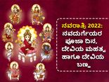 Navratri 2022: ನವರಾತ್ರಿಯಲ್ಲಿ ನವದುರ್ಗೆಯರ ಪೂಜಾ ದಿನ, ದೇವಿಯ ಮಹತ್ವ ಹಾಗೂ ದೇವಿಯ ಬಣ್ಣ