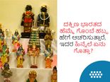 Navratri 2022: ದಕ್ಷಿಣ ಭಾರತದ ಹೆಮ್ಮೆ ಗೊಂಬೆ ಹಬ್ಬ ಹೇಗೆ ಆಚರಿಸುತ್ತಾರೆ, ಇದರ ಹಿನ್ನೆಲೆ ಏನು ಗೊತ್ತಾ?