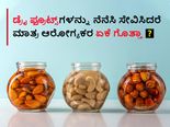 Health tips: ಡ್ರೈ ಫ್ರೂಟ್ಸ್‌ಗಳನ್ನು ನೆನೆಸಿ ಸೇವಿಸಿದರೆ ಮಾತ್ರ ಆರೋಗ್ಯಕರ ಏಕೆ ಗೊತ್ತಾ? 