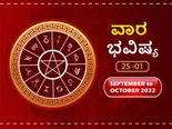ಸೆಪ್ಟೆಂಬರ್‌ 25ರಿಂದ ಅಕ್ಟೋಬರ್‌ 1ರ ವಾರ ಭವಿಷ್ಯ: ಮೇಷ, ಕರ್ಕ, ಮಕರ, ಮೀನ ರಾಶಿಯವರಿಗೆ ಅರ್ಥಿಕವಾಗಿ ಲಾಭದ ಸಮಯ