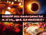 ದೀಪಾವಳಿ 2022: ಸೂರ್ಯಗ್ರಹಣದ ದಿನ ಅ. 25 ಲಕ್ಷ್ಮಿ ಪೂಜೆ, ವ್ರತ ಮಾಡಬಹುದೆ?