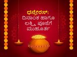ಚಿನ್ನ ಖರೀದಿಗೆ ಶುಭದಿನವಾದ ಧನ್‌ತೆರೇಸ್‌ ಯಾವಾಗ?  ಪೂಜೆಗೆ ಶುಭ  ಮುಹೂರ್ತ ಹಾಗೂ ಪೂಜಾ ವಿಧಿ