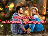 ನಿಮ್ಮ ಲೈಫ್ ಪಾರ್ಟ್ನರ್ ಅಕ್ಟೋಬರ್‌ ತಿಂಗಳಿನಲ್ಲಿ ಜನಿಸಿದವರೇ? ಅವರಲ್ಲಿ ಈ ಗುಣಗಳಿರುತ್ತೆ ನೋಡಿ
