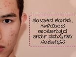 ತಂಬಾಕಿನ ಕಣಗಳು, ಗಾಳಿಯಿಂದ ಉಂಟಾಗುತ್ತದೆ ಚರ್ಮ ಸಮಸ್ಯೆಗಳು: ಸಂಶೋಧನೆ