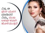 Beauty tips: ನಿತ್ಯ ಈ ಫೇಸ್‌ ಯೋಗ ಮಾಡಿದರೆ ನಿಮ್ಮ ಮುಖ ಆಕರ್ಷಕವಾಗಿ ಹೊಳೆಯುತ್ತದೆ