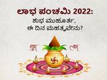 ಲಾಭ ಪಂಚಮಿ 2022: ಶುಭ ಮುಹೂರ್ತ, ಈ ದಿನ ಮಹತ್ವವೇನು?