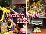 ಆಯುಧ ಪೂಜೆ: ಎಷ್ಟು ಹೊತ್ತಿಗೆ ಪೂಜೆ ಮಾಡಬೇಕು? ಆಯುಧ ಪೂಜೆಯ ಮಹತ್ವವೇನು?