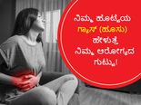 ನಿಮ್ಮ ಹೊಟ್ಟೆಯ ಗ್ಯಾಸ್ (ಹೂಸು) ಹೇಳುತ್ತೆ ನಿಮ್ಮ ಆರೋಗ್ಯದ  ಗುಟ್ಟು!