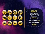 ಅಕ್ಟೋಬರ್‌ 30ರಿಂದ ನವೆಂಬರ್‌ 5ರ ತನಕ ವಾರ ಭವಿಷ್ಯ: ಮಿಥುನ, ವೃಶ್ಚಿಕ, ಧನು ರಾಶಿಯವರು ಹೆಚ್ಚು ಖರ್ಚು ಮಾಡುವ ಅಭ್ಯಾಸ ಬೇಡ