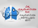 ವಿಶ್ವ ನ್ಯೂಮೋನಿಯಾ ದಿನ 2022: ನ್ಯೂಮೋನಿಯಾ ಹೇಗೆ ತಡೆಗಟ್ಟಬಹುದು?  ಕಾಯಿಲೆ ಬಂದವರು ಬೇಗನೆ ಚೇತರಿಸಿಕೊಳ್ಳುವುದು ಹೇಗೆ