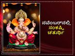 ನವೆಂಬರ್‌ 12ಕ್ಕೆ  ಸಂಕಷ್ಟಿ ಚತುರ್ಥಿ: ಸಂಕಷ್ಟ ನಿವಾರಣೆಗೆ ಈ ಮಂತ್ರಗಳನ್ನು ತಪ್ಪದೇ ಪಠಿಸಿ