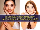 ಮುಖದ ಅಂದ ಹೆಚ್ಚಿಸುವ ಬಿಬಿ ಗ್ಲೋವ್‌ ಟ್ರೀಟ್ಮೆಂಟ್‌ ಬಗ್ಗೆ ಕೇಳಿದ್ದೀರಾ? ಈ ವಿಧಾನ ಸುರಕ್ಷಿತವೇ?