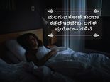 ಮಲಗುವ ಕೋಣೆ ತುಂಬಾ ಕತ್ತಲಾಗಿದ್ದರೆ ಮಧುಮೇಹ ನಿಯಂತ್ರಣ ಜೊತೆಗೆ ಈ ಪ್ರಯೋಜನಗಳಿವೆ