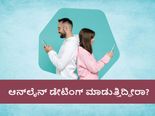 ಡೇಟಿಂಗ್‌  ಆ್ಯಪ್‌  ಬಳಸುತ್ತಿದ್ದೀರಾ? ಇದರಲ್ಲಿ ಗುಣಗಳಿವೆ, ಈ ಅಪಾಯ ಕೂಡ ಇದೆ