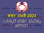 Cancer horoscope 2023: ಕರ್ಕಾಟಕ ರಾಶಿ ಭವಿಷ್ಯ 2023: ಹೇಗಿದೆ ಕರ್ಕ ರಾಶಿಯವರ ವರ್ಷ ಭವಿಷ್ಯ?