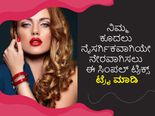 ನಿಮ್ಮ ಕೂದಲು ನೈಸರ್ಗಿಕವಾಗಿಯೇ ನೇರವಾಗಿಸಲು ಈ ಸಿಂಪಲ್‌ ಟ್ರಿಕ್ಸ್‌ ಟ್ರೈ ಮಾಡಿ