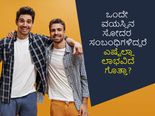 ಒಂದೇ ವಯಸ್ಸಿನ ಸೋದರ ಸಂಬಂಧಿಗಳಿದ್ದರೆ ಎಷ್ಟೆಲ್ಲಾ ಲಾಭವಿದೆ ಗೊತ್ತಾ? ಇಲ್ಲಿದೆ ಬೆಸ್ಟ್ ಕಸಿನ್ಸ್ ಸ್ಟೋರಿ 