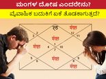 ಮಂಗಳ ದೋಷ ಎಂದರೇನು? ವೈವಾಹಿಕ ಬದುಕಿಗೆ ಏಕೆ ತೊಡಕಾಗುತ್ತದೆ?