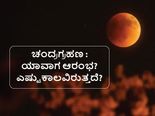 ನ.8ಕ್ಕೆ ಚಂದ್ರಗ್ರಹಣ: ಗ್ರಹಣ ಯಾವಾಗ ಪ್ರಾರಂಭ? ಎಷ್ಟು ಗಂಟೆಯವರೆಗೆ ಇರುತ್ತದೆ?