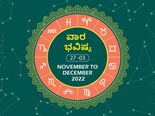ವಾರ ಭವಿಷ್ಯ (ನ.27-ಡಿ.3): ಈ ವಾರ  ಯಾವ ರಾಶಿಯವರಿಗೆ ಅದೃಷ್ಟ, ಯಾರು ಸ್ವಲ್ಪ ಜಾಗ್ರತೆವಹಿಸಬೇಕು ನೋಡಿ