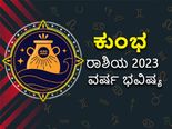 Aquarius Horoscope 2023: ಕುಂಭ ರಾಶಿ ವಾರ್ಷಿಕ ಭವಿಷ್ಯ: 2023ರಲ್ಲಿ ನಿಮ್ಮ ಭವಿಷ್ಯ ಹೇಗಿರಲಿದೆ? 