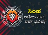 Leo horoscope 2023: ಸಿಂಹ ರಾಶಿ ಭವಿಷ್ಯ 2023: ಹೇಗಿದೆ ಸಿಂಹ ರಾಶಿಯವರ ವರ್ಷ ಭವಿಷ್ಯ?