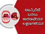 ಟಾನ್ಸಿಲಿಟಿಸ್ ಲಕ್ಷಣಗಳೇನು? ತಡೆಗಟ್ಟಲು ಏನು ಮಾಡಬೇಕು?