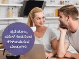 ಪ್ರತಿಯೊಬ್ಬ ಹೆಂಡತಿ ತನ್ನ ಗಂಡ ಈ ಮಾತುಗಳನ್ನಾಡಬೇಕು ಎಂದು  ತುಂಬಾ ಬಯಸುತ್ತಾಳೆ