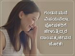 ಸ್ನೇಹಿತೆಯರೇ, ಮದುವೆಯಾದ ಮೇಲೆ ತವರು ಮನೆಯವರ ಜೊತೆ ನಿಮ್ಮ ಸಂಸಾರದ ಗುಟ್ಟು ಹೇಳಲೇಬಾರದು, ಏಕೆ?