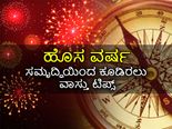 New Year 2023 Vastu Tips : ವಾಸ್ತು ಟಿಪ್ಸ್: ಹೊಸ ವರ್ಷದಲ್ಲಿ ಹೀಗೆ ಮಾಡಿದರೆ ಸಮೃದ್ಧಿ ಹೆಚ್ಚುವುದು