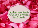 ಗುಲಾಬಿ ದಳ ಹೀಗೆ ಬಳಸಿದರೆ ಮುಖದ ಅಂದ ಹೆಚ್ಚುತ್ತೆ, ಮೊಡವೆನೂ ಇರಲ್ಲ